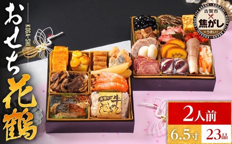おせち花鶴 6.5寸 2段重 KOGA-SHI