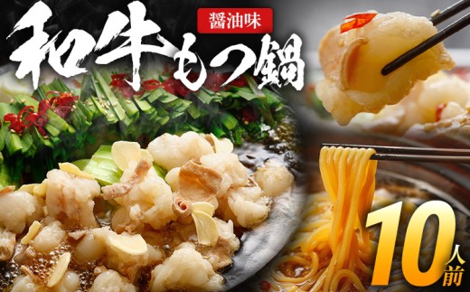 和牛もつ鍋10人前セット