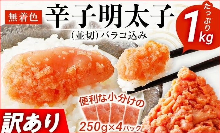 無着色辛子明太子1kg並切(バラコ込)250g×4パック