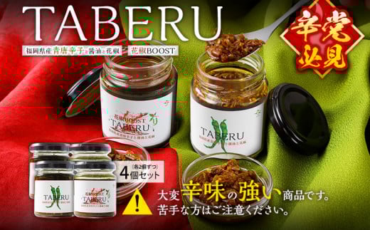 TABERU～福岡県産青唐辛子と醤油と花椒～,～花椒BOOST～　4個セット