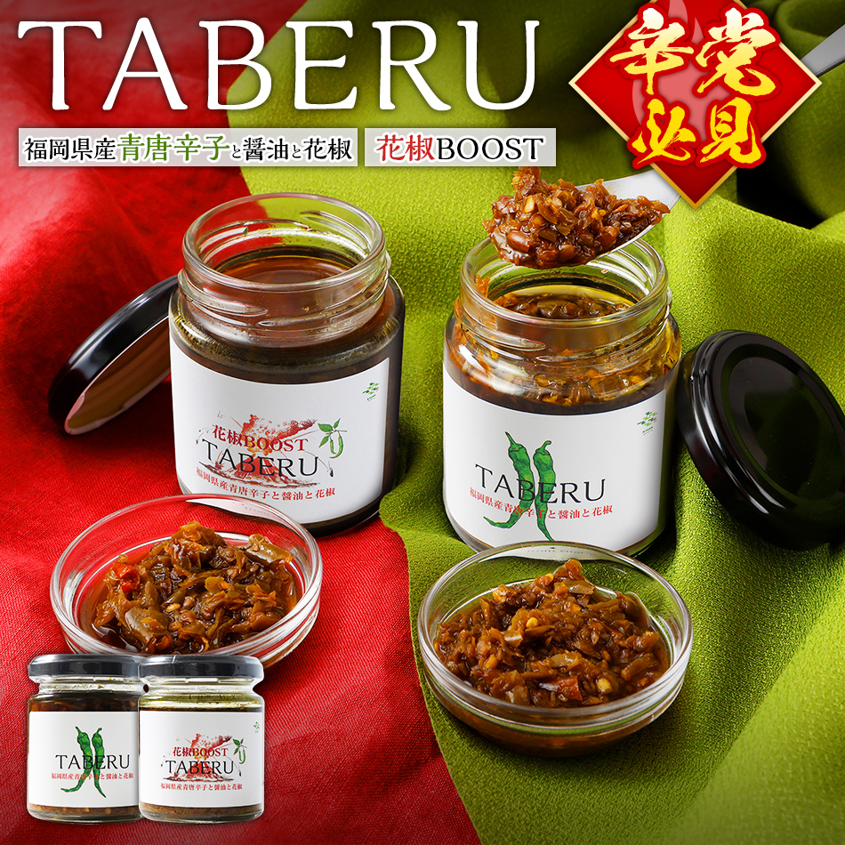  TABERU～福岡県産青唐辛子と醤油と花椒～,～花椒BOOST～　2個セット