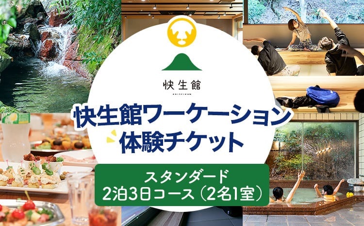 快生館ワーケーション体験チケット スタンダード2泊3日コース（2名1室）
