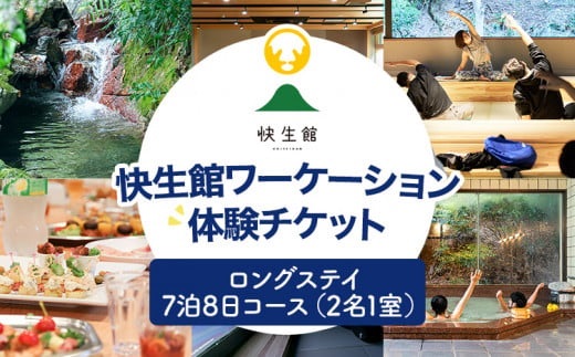 快生館ワーケーション体験チケット ロングステイ7泊8日コース（2名1室）