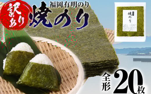 【訳あり】 焼のり 福岡有明のり 全形 20枚