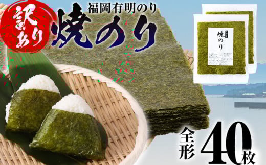【訳あり】 焼のり 福岡有明のり 全形 40枚