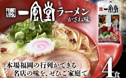 一風堂 ラーメン　4食