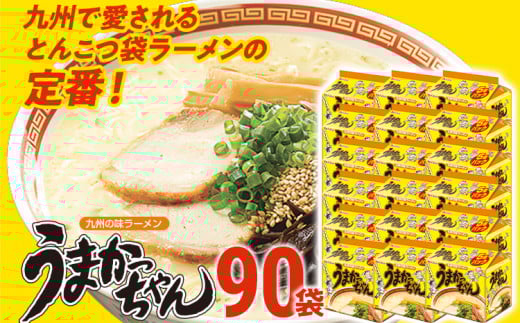  うまかっちゃん【90袋】