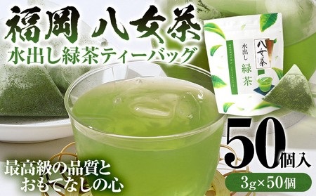 八女茶 水出し緑茶ティーバッグ 50個（3g×50個入
