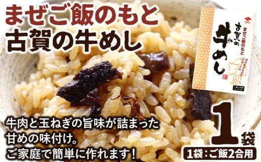 まぜご飯のもと 古賀の牛めし　1袋