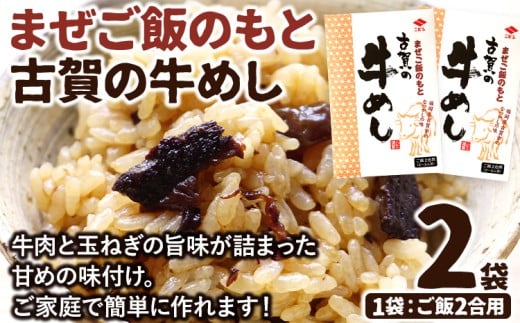 まぜご飯のもと 古賀の牛めし　2袋