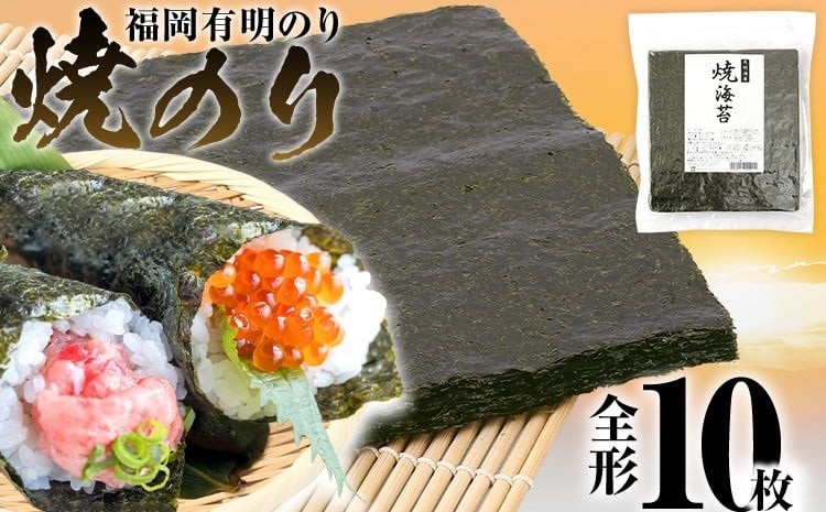 焼のり　全形10枚(福岡有明のり)