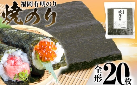  焼のり　全形20枚(福岡有明のり)