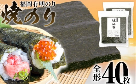 焼のり　全形40枚(福岡有明のり)