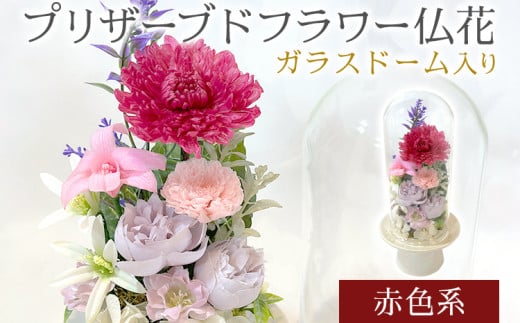 プリザーブドフラワー仏花 高さ27cm幅12cm 赤色系
