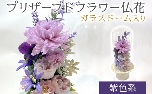プリザーブドフラワー仏花 高さ27cm幅12cm 紫色系