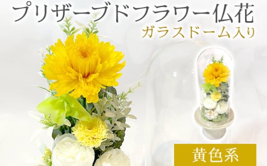 プリザーブドフラワー仏花 高さ27cm幅12cm 黄色系
