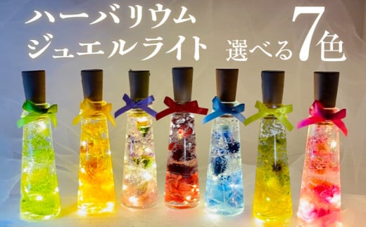 ハーバリウムジュエルライト 高さ14.5cm幅4cm（7色からご希望のもの1点）