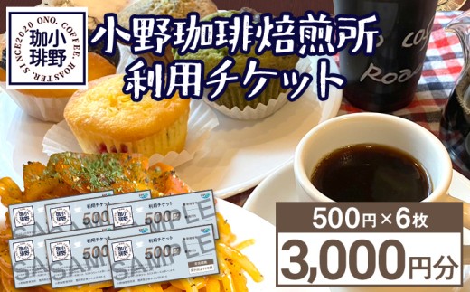 小野珈琲焙煎所利用チケット（500円×6枚）