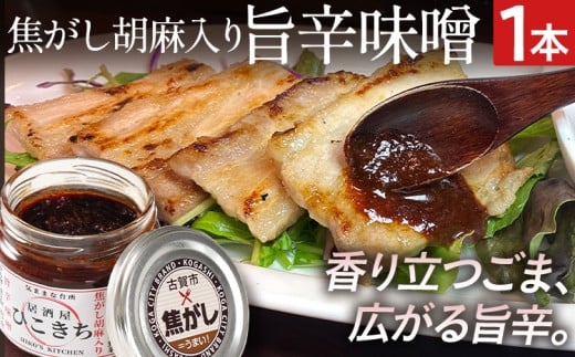  焦がし胡麻入り旨辛味噌