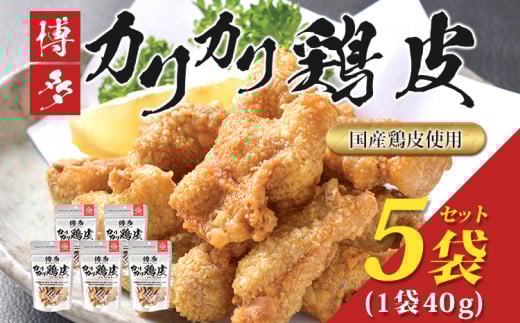  博多カリカリ鶏皮（5袋セット）