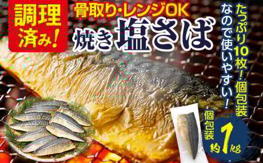 焼き塩さばフィーレ（骨取り）