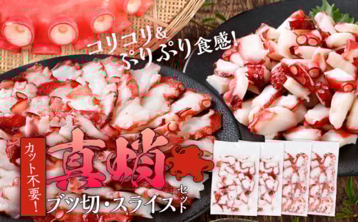 カット不要 真蛸のブツ切・スライスセット 0.8kg
