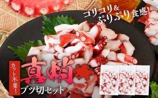 真蛸ブツ切セット