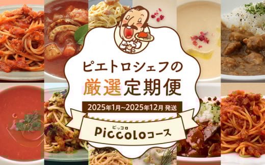 【12回発送】ピエトロシェフの厳選定期便Piccoloコース　2024