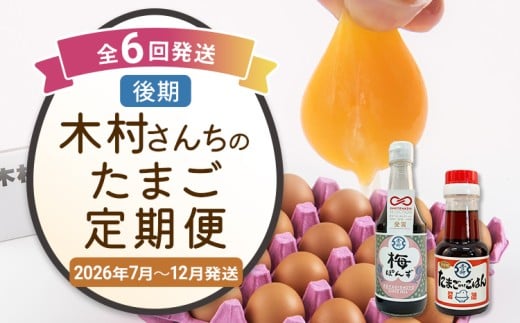 【定期便(6回発送)】木村さんちのたまご（後期）定期便 2025