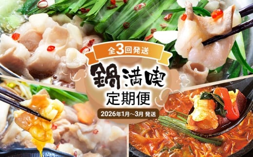 【定期便(3回発送)】鍋満喫定期便　2025