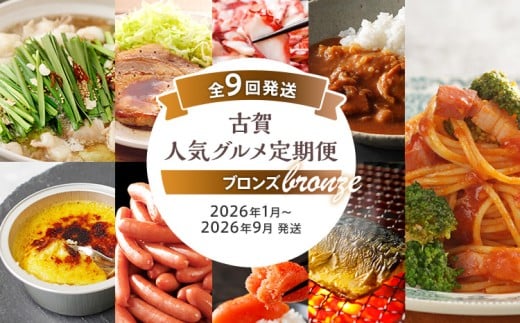 【定期便(9回発送)】古賀人気グルメ定期便 ブロンズ2025