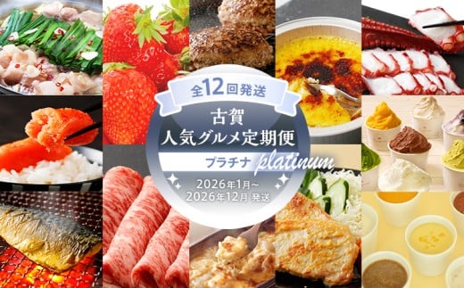  【定期便(12回発送)】古賀人気グルメ定期便 プラチナ2025
