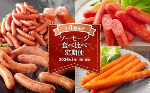 【定期便(4回発送)】ソーセージウインナー食べ比べ定期便　2025