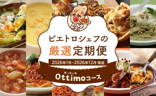 【定期便12回発送】ピエトロシェフの厳選定期便Ottimoコース　2025