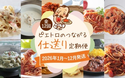 【定期便12回発送】ピエトロのつながる仕送り定期便　2025