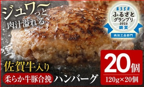 九州産黒毛和牛（佐賀牛）入り 柔らか牛豚合挽ハンバーグ（20個入り）