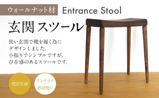 玄関スツール　ウォールナット