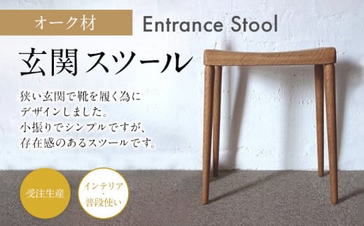 玄関スツール　オーク