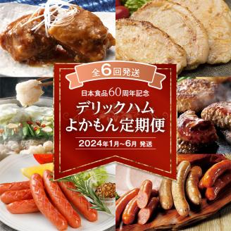 [6回発送]★日本食品60周年記念★デリックハムよかもん定期便 2023
