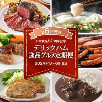 [6回発送]★日本食品60周年記念★デリックハム逸品グルメ定期便 2023
