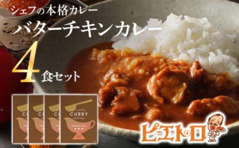 バターチキンカレー4食セット ㈱ピエトロ