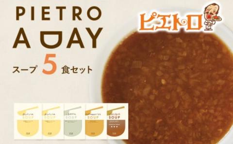 PIETRO A DAYスープ5食セット ㈱ピエトロ