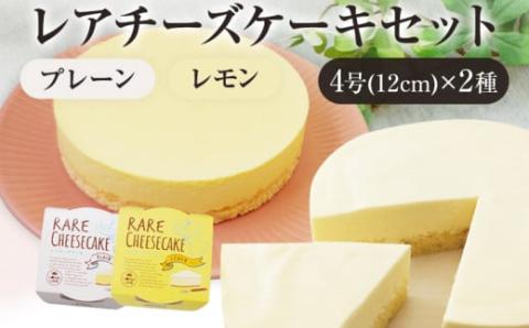 レアチーズケーキセット(プレーン+レモン)