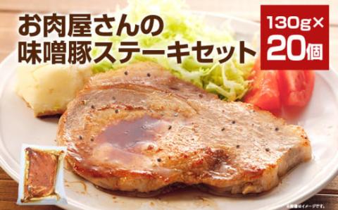 お肉屋さんの味噌豚ステーキ 20個 (有)ダイゼン