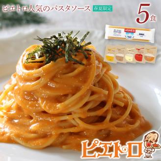 [春夏限定]ピエトロ人気のパスタソース5食セット(麺あり)