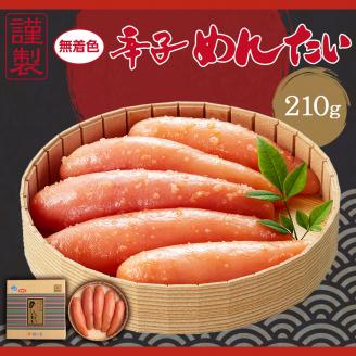 謹製 無着色辛子めんたいこ 210g