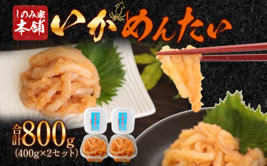 [いかめんたい][400g×2セット] ㈱三和物産