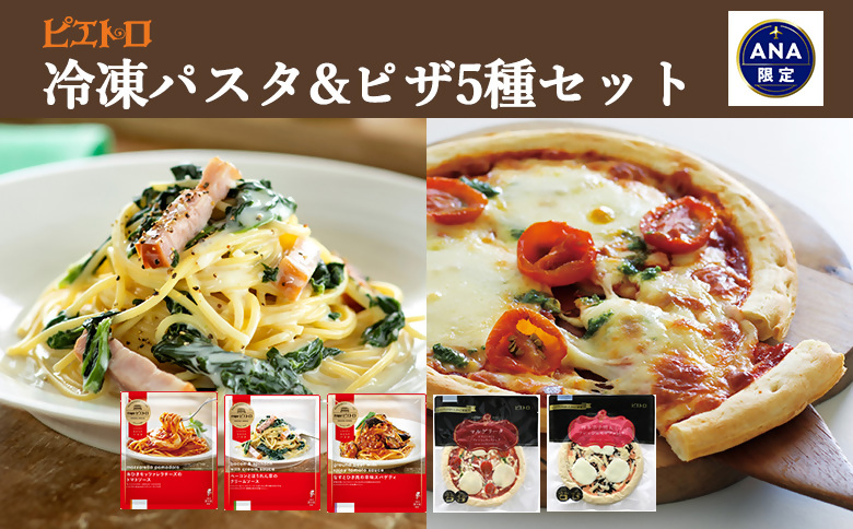 [ANA限定返礼品]ピエトロ 冷凍パスタ&ピザ5種セット