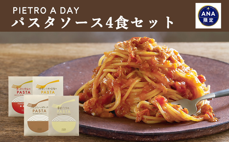 [ANA限定返礼品]ピエトロ パスタソース4食セット