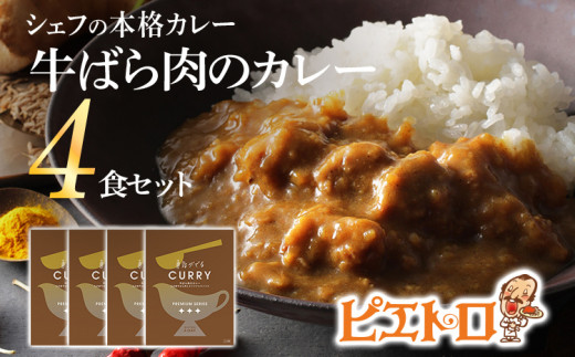 牛ばら肉のカレー 4食セット (株)ピエトロ